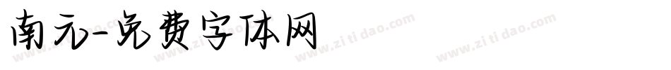 南元字体转换
