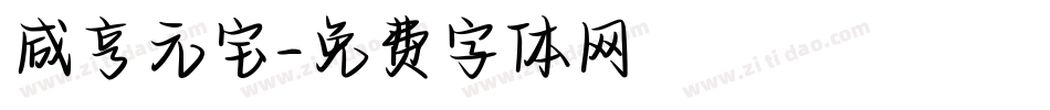 咸亨元宝字体转换