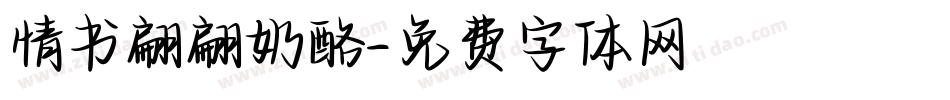 情书翩翩奶酪字体转换