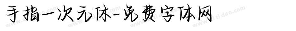 手指一次元休字体转换