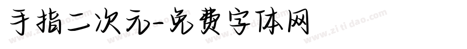 手指二次元字体转换