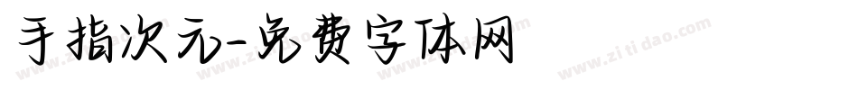 手指次元字体转换