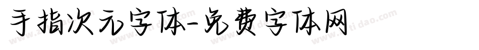 手指次元字体字体转换
