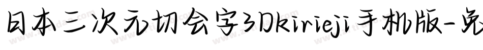 日本三次元切会字3Dkirieji手机版字体转换