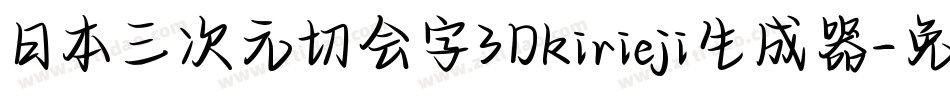 日本三次元切会字3Dkirieji生成器字体转换