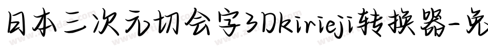 日本三次元切会字3Dkirieji转换器字体转换