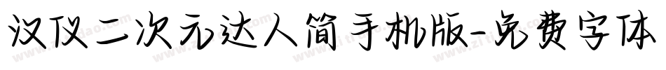 汉仪二次元达人简手机版字体转换