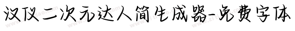 汉仪二次元达人简生成器字体转换