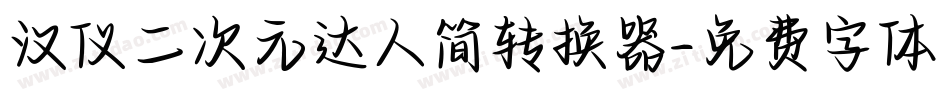 汉仪二次元达人简转换器字体转换