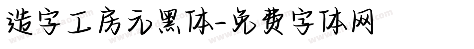 造字工房元黑体字体转换