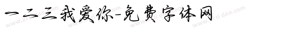 一二三我爱你字体转换