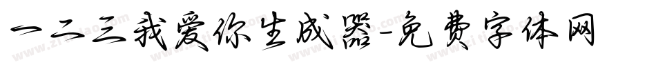 一二三我爱你生成器字体转换