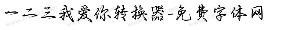 一二三我爱你转换器字体转换