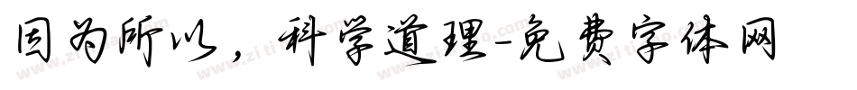 因为所以，科学道理字体转换