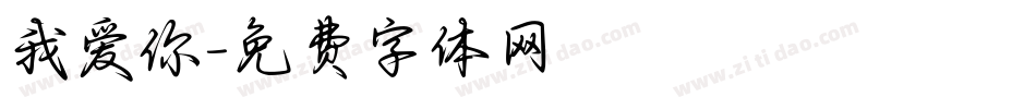 我爱你字体转换
