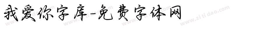 我爱你字库字体转换
