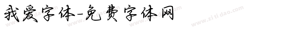 我爱字体字体转换