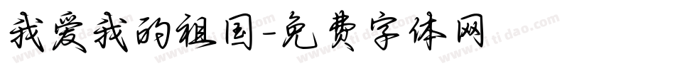 我爱我的祖国字体转换