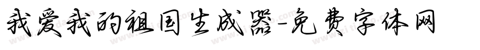 我爱我的祖国生成器字体转换