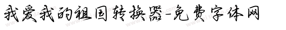 我爱我的祖国转换器字体转换