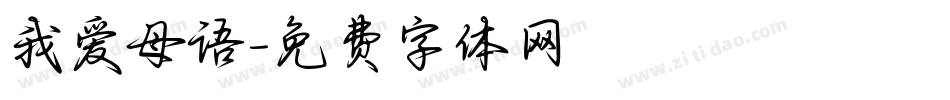 我爱母语字体转换