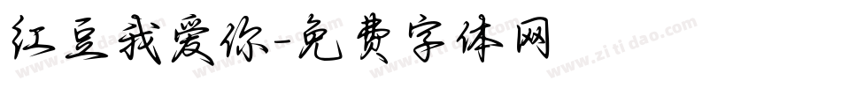 红豆我爱你字体转换
