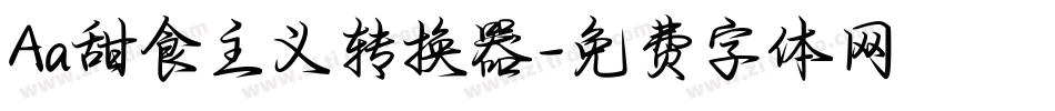 Aa甜食主义转换器字体转换