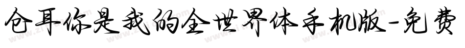 仓耳你是我的全世界体手机版字体转换