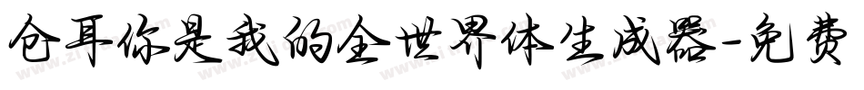 仓耳你是我的全世界体生成器字体转换