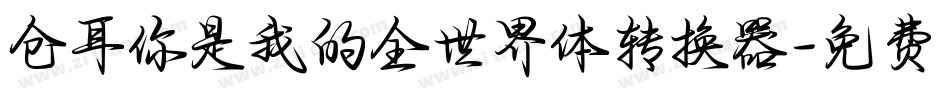 仓耳你是我的全世界体转换器字体转换