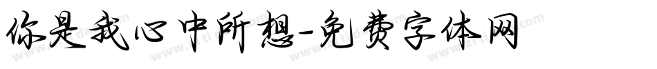 你是我心中所想字体转换