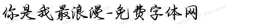 你是我最浪漫字体转换