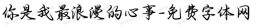 你是我最浪漫的心事字体转换