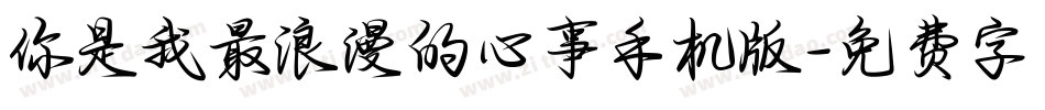 你是我最浪漫的心事手机版字体转换