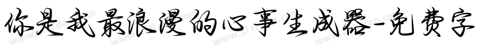 你是我最浪漫的心事生成器字体转换