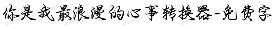 你是我最浪漫的心事转换器字体转换