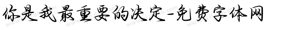 你是我最重要的决定字体转换