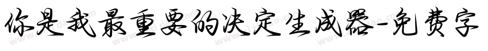 你是我最重要的决定生成器字体转换