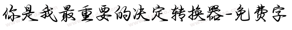 你是我最重要的决定转换器字体转换
