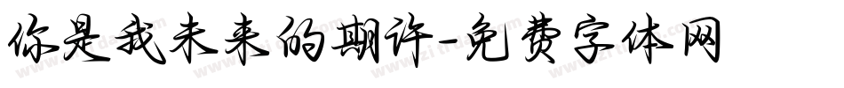 你是我未来的期许字体转换