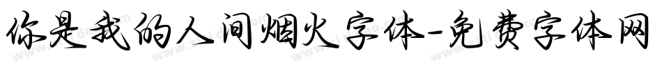 你是我的人间烟火字体字体转换