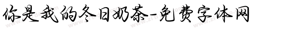 你是我的冬日奶茶字体转换