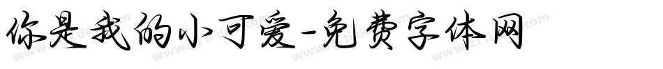 你是我的小可爱字体转换