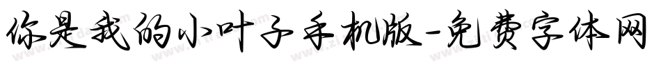 你是我的小叶子手机版字体转换