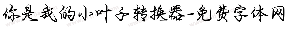 你是我的小叶子转换器字体转换