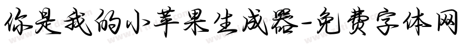 你是我的小苹果生成器字体转换