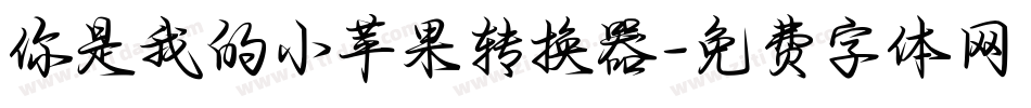 你是我的小苹果转换器字体转换