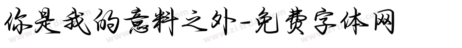你是我的意料之外字体转换