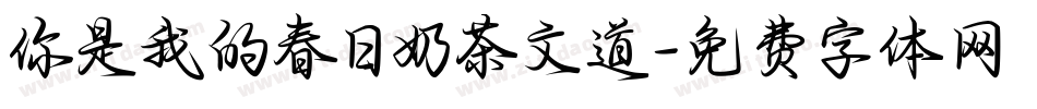 你是我的春日奶茶文道字体转换