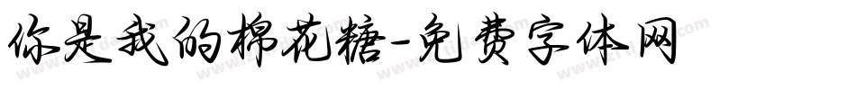 你是我的棉花糖字体转换